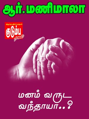 cover image of மனம் வருட வந்தாயா..?